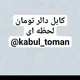 کابل دالر تومان لحظه ای