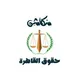 سكاشن حقوق القاهرة جميع الفرق