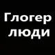 ГЛОГЕР_ЛЮДИ_СТРАНЫ