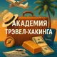 ПУТЕШЕСТВУЙ | Тревел-Хакинг | Зарабатывай