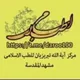 طب الصادقين عليهم السلام مركز الطب الاسلامي جنوب بغداد
