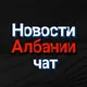 Албания-Новости Chat
