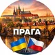 ЧЕХІЯ 🇨🇿 | ПРАГА • БРНО • КЛАДНО