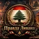 Правда Ливана 🇱🇧 حقيقة لبنان