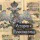 ⚜️История, нумизматика-Магазин⚜️