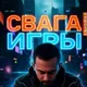 Свага Игры / Svaga Games