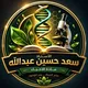 قناة الأحياء/أ. سعد حسين عبدالله