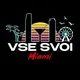 VSE SVOI MIAMI🍸(OFFICIAL TELEGRAM CHANEL)