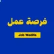 فرصة عمل