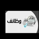 وظائف الكويت💼🇰🇼