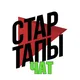 СТАРТАПЫ Чат