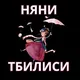 Няни и бэбиситтеры Тбилиси 🧚‍♂️👼