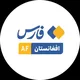 فارس افغانستان