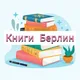Книги Берлин. Куплю. Продам. Отдам книги