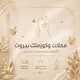 محلات وكوزمتك بيروت