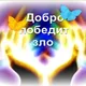 Быть добру