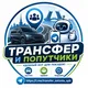 Попутчики Эстония🇪🇪Россия🇷🇺Финляндия🇫🇮