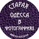 Старая Одесса в фотографиях