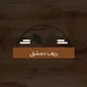 ريف دمشق