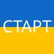 СТАРТ
