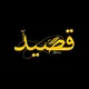 قصيد/sha'3s