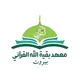 معهد بقيّة ﷲ القرآني | بيروت