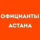 Официанты Астана | Работа в ресторане, свежие вакансии, резюме, подработка в общепите, чат