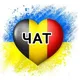Українці в Бельгії 🇧🇪🇧🇪🇧🇪 [ ЧАТ ]