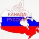 Канада - Русская (взгляд изнутри)