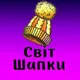 Світ Шапки!🧶 Опт/Дроп. Шапка, Бейсболка 2026
