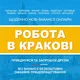 Робота в Кракові | Работа в Кракове | Praca w Krakowie | Вакансії