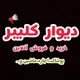 دیوار کلیبر خدافرین اهر ورزقان تبریز هریس اردبیل مشکین شهر ارومیه هوراند استارا تهران مشهد بستان آباد پارس آباد کرج سهند جلفا