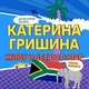 Живу и Летаю в ЮАР