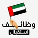 وظائف استقبال وخدمة عملاء 🇦🇪 ☎️