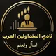 نادي المتداولين العرب | اسأل وتعلّم