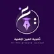 مدارس العين الاهلية
