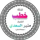 قناة خطب الشيخ منير السعدي