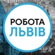 Робота Львів | резюме та вакансії