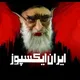 Iran👹Expose