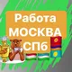 Работа МОСКВА и СПБ