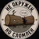 не окружён, но сломлен