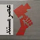 عصر مستند