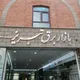 گروه تبلیغات بازار برق تبریز