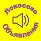 Объявления Локосово