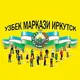 Узбек маркази Иркутск