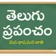 తెలుగు ప్రపంచం Telugu World