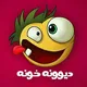 دیونه خونه 😜