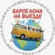 Barcelona на выезде
