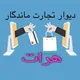 دیوار تجارت ماندگار هرات