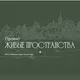 Живые Пространства